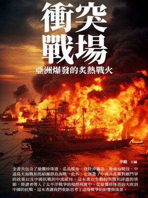 cover image of 衝突戰場